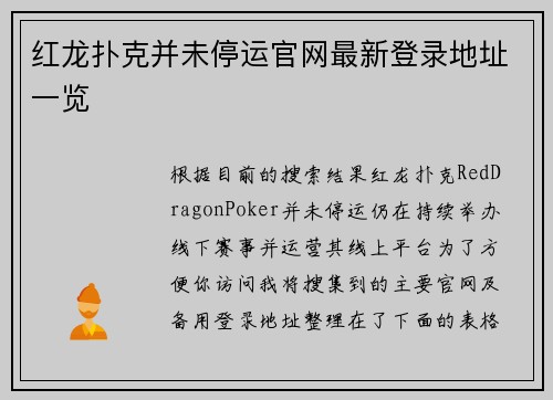 红龙扑克并未停运官网最新登录地址一览