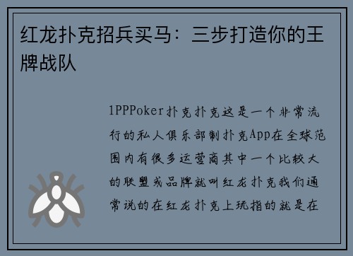 红龙扑克招兵买马:三步打造你的王牌战队