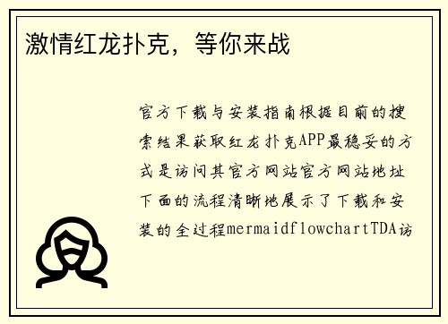 激情红龙扑克,等你来战